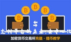 区块链三方支付平台的未来：去中心化支付的创